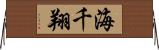 海千翔 Horizontal Wall Scroll
