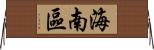 海南區 Horizontal Wall Scroll