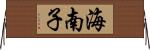 海南子 Horizontal Wall Scroll