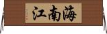 海南江 Horizontal Wall Scroll