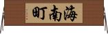海南町 Horizontal Wall Scroll