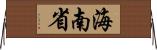 海南省 Horizontal Wall Scroll