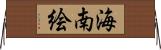 海南絵 Horizontal Wall Scroll