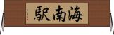 海南駅 Horizontal Wall Scroll