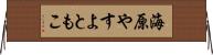 海原やすよともこ Horizontal Wall Scroll