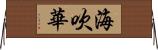海吹華 Horizontal Wall Scroll