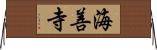 海善寺 Horizontal Wall Scroll