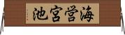 海営宮池 Horizontal Wall Scroll