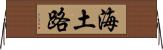 海土路 Horizontal Wall Scroll