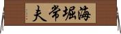 海堀常夫 Horizontal Wall Scroll