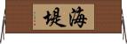 海堤 Horizontal Wall Scroll