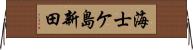 海士ケ島新田 Horizontal Wall Scroll
