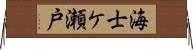 海士ケ瀬戸 Horizontal Wall Scroll