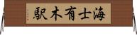 海士有木駅 Horizontal Wall Scroll