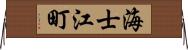 海士江町 Horizontal Wall Scroll
