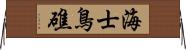 海士鳥礁 Horizontal Wall Scroll