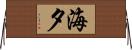 海夕 Horizontal Wall Scroll