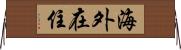 海外在住 Horizontal Wall Scroll