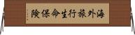 海外旅行生命保険 Horizontal Wall Scroll