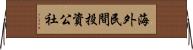 海外民間投資公社 Horizontal Wall Scroll