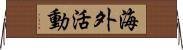 海外活動 Horizontal Wall Scroll