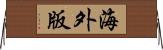 海外版 Horizontal Wall Scroll