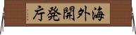 海外開発庁 Horizontal Wall Scroll