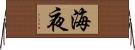 海夜 Horizontal Wall Scroll