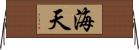 海天 Horizontal Wall Scroll
