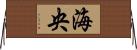 海央 Horizontal Wall Scroll