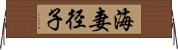 海妻径子 Horizontal Wall Scroll