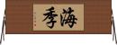 海季 Horizontal Wall Scroll