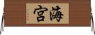 海宮 Horizontal Wall Scroll