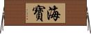 海寶 Horizontal Wall Scroll