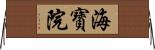 海寶院 Horizontal Wall Scroll