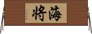 海将 Horizontal Wall Scroll