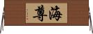 海尊 Horizontal Wall Scroll