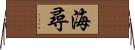 海尋 Horizontal Wall Scroll
