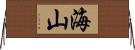 海山 Horizontal Wall Scroll