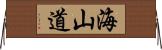 海山道 Horizontal Wall Scroll