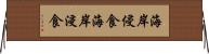 海岸侵食 Horizontal Wall Scroll