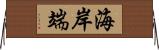 海岸端 Horizontal Wall Scroll