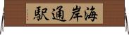 海岸通駅 Horizontal Wall Scroll