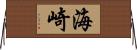 海崎 Horizontal Wall Scroll