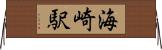 海崎駅 Horizontal Wall Scroll