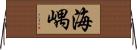 海嵎 Horizontal Wall Scroll
