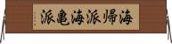海帰派 Horizontal Wall Scroll
