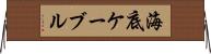 海底ケーブル Horizontal Wall Scroll