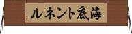 海底トンネル Horizontal Wall Scroll
