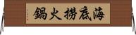 海底撈火鍋 Horizontal Wall Scroll